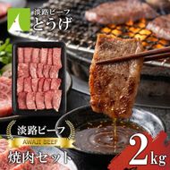 【淡路ビーフ】焼肉セット2kg　黒毛和牛 焼肉セット