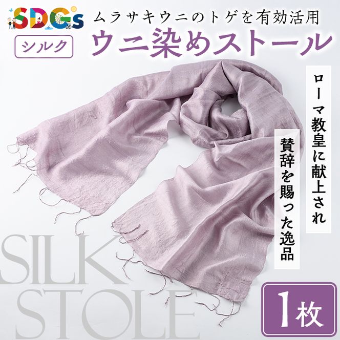 ウニ染めストール(1枚) うに 雲丹 染物 ストール 紫色 シルク ファッション お洒落 オシャレ 工芸品 特産品 環境 SDGs 【尾塚水産】akn004-23