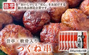 【射水市】【射水のおいしい食品】【総菜】昔亭・軟骨入り つくね串300g(4本)×6袋 ※離島への配送不可