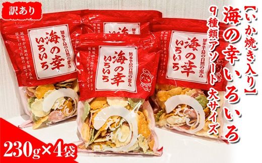 [訳あり][いか焼き入り]海の幸いろいろ 230g×4袋 9種類アソート 大サイズ|おつまみ 複数個セット えび せんべい 詰め合わせ 愛知県 美浜町 海老 えびせんべい 煎餅 人気 おすすめ えびせんべい 海老煎餅 海老せんべい エビ煎餅 えび煎餅 エビせんべい 魚介 海鮮 お菓子 海老 えび エビ おやつ えびせん えびせんべい 海老せんべい えび せんべい ギフト おすすめ 人気 菓子 おかし おつまみ おやつ せんべい いか イカ イカ焼き いか焼き いかやき