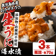 鹿児島県産うに使用！尾塚水産の生うに海水漬(70g×3本) 国産 鹿児島県産 阿久根市 雲丹 ウニ 魚介 魚貝 海産物 海鮮丼 瓶詰 瓶詰め 小分け セット 冷凍配送 刺身 海鮮丼【尾塚水産】akn004-22