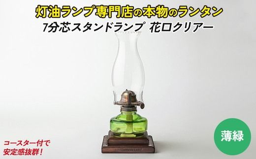 7分芯スタンドランプ（花口クリアー）（カラーAS-152：グリーン）