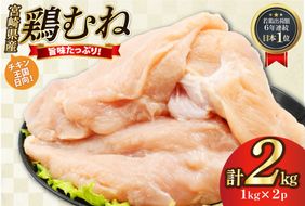 鶏肉 むね肉 未カット 1kg 2パック 計2kg 宮崎県産 冷凍 [アイフーズ 宮崎県 日向市 452061703] とり肉 鳥肉 むね肉 ムネ肉 胸肉 小分け 若鶏 宮崎