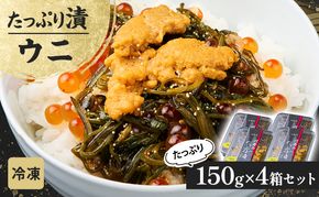 たっぷり漬け ウニ 150g 4箱セット 三陸 海の宝石箱 海鮮丼の具 めかぶ 贈答 岩手県 宮古市