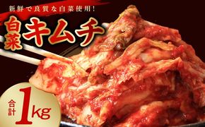 099H4178 【リピーター続出！】白菜キムチ 1kg【新鮮野菜 高評価 人気 惣菜 きむち 漬物 韓国グルメ おつまみ 家計応援】