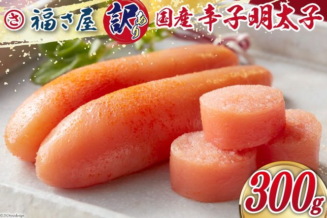 明太子 訳あり 国産 無着色辛子明太子 300g [福さ屋 福岡県 筑紫野市 21760793] 無着色 辛子明太子 冷凍 めんたいこ