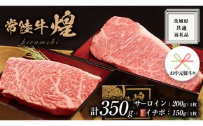 《 お中元熨斗付き 》【 常陸牛 】 煌 サーロイン 200g （ 1枚 ） イチボ 150g （ 1枚 ） ステーキ 食べ比べ セット ≪化粧箱 入り≫ ( 茨城県共通返礼品 ) 国産 きらめき 霜降 小ザシ お肉 肉 A5ランク ブランド牛 牛肉 ひたち牛 ブランド和牛 食べくらべ ステーキ肉 いちぼ 贈答用 ギフト 夏ギフト お中元
