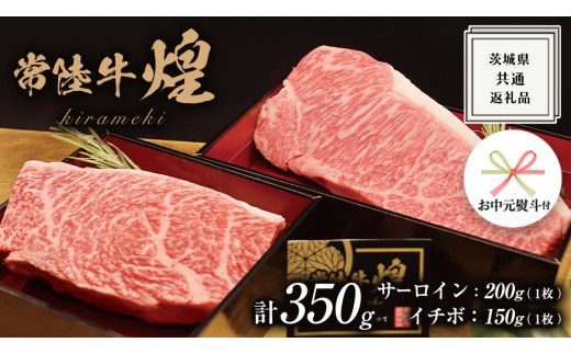 《 お中元熨斗付き 》【 常陸牛 】 煌 サーロイン 200g （ 1枚 ） イチボ 150g （ 1枚 ） ステーキ 食べ比べ セット ≪化粧箱 入り≫ ( 茨城県共通返礼品 ) 国産 きらめき 霜降 小ザシ お肉 肉 A5ランク ブランド牛 牛肉 ひたち牛 ブランド和牛 食べくらべ ステーキ肉 いちぼ 贈答用 ギフト 夏ギフト お中元