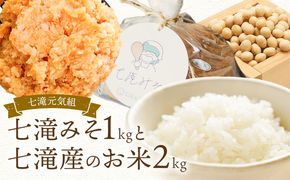 みそ 味噌 味噌1kgとお米2kgのセット 七滝元気組 《30日以内に発送予定(土日祝除く)》熊本県 御船町 無添加 化学調味料不使用 調味料 味噌汁 みそ汁お米 米---mifune_nnt_2_mk---