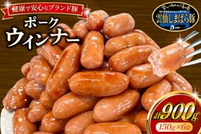 AJ279 雲仙しまばら豚使用 ポークウインナー 6袋 セット [ ウインナー ウィンナー ソーセージ 大光食品 長崎県 島原市 ]