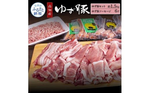 【CF-R7hbk】NIN011　なはりゆず豚セット1.5kg＋ゆず豚ソーセージ6P - バラ ロース モモ ひき肉 ソーセージ フランクフルト 豚肉 国産 詰め合わせ 冷凍 料理 おうちごはん 個包装 32000円 高知県産