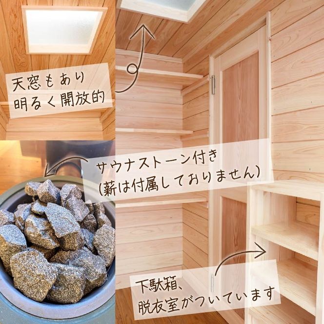 【節有りスタンダード】 プライベート サウナ 節あり 小屋 ヒノキ ロウリュ 銭湯 リフレッシュ 健康 美容 ロウリュウ 薪 木材 節有り ストーン 岩手県 三陸 気仙 大船渡  [katayama001]
