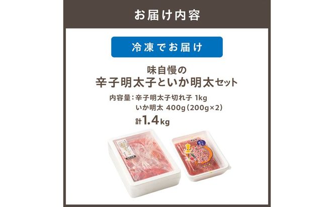味自慢の辛子明太子といか明太 1.4kg【コープファーム】_HA1052