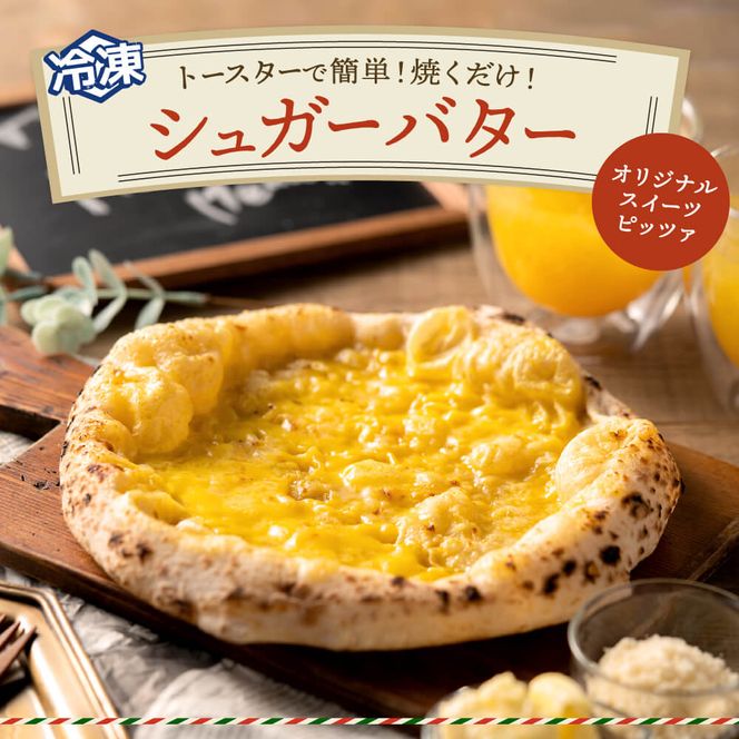 PIZZA AUTO FELICE ピッツァ「シュガーバター」004AF01N.／ピザ 冷凍 ナポリピザ 石窯 手作りピザ ピザ生地 お菓子 スイーツ pizza イタリア産チーズ イタリア産小麦粉 時短 パーティ ギフト お取り寄せ グルメ 惣菜 おかず 