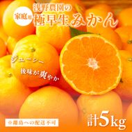 【先行予約】浅野農園の極早生みかん 家庭用5kg ※離島への配送不可（2026年10月上旬～11月中旬頃より順次発送予定）IKTAC012