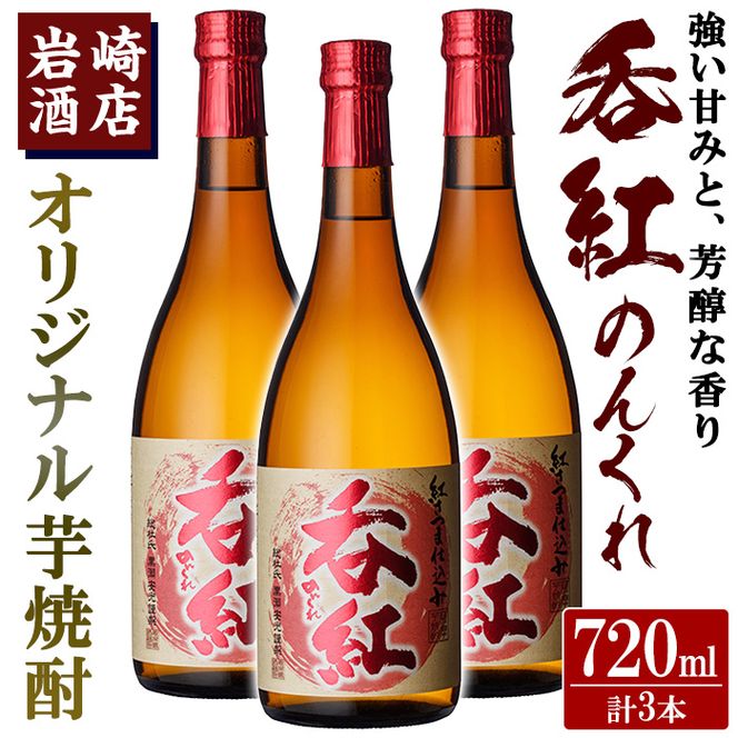 オリジナル芋焼酎！岩崎酒店限定「呑紅」(720ml×3本) 国産 酒 焼酎 芋焼酎 限定【岩崎酒店】akn019-24