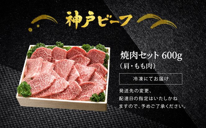 神戸牛 焼肉セット 牛肉 焼肉用 肩 もも 500g×2P / 焼き肉 セット 食べ比べ 牛 肉 霜降り 但馬牛 黒毛和牛 和牛 国産牛 焼肉 やきにく アウトドア キャンプ BBQ 太田牧場 太田牛 神戸ビーフ TYY2-2 【但馬牛太田家】【2026年4月より順次発送】