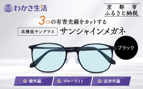 【わかさ生活】サンシャインメガネ（サングラス）＜ブラック＞｜高機能サングラス 人気 3つの有害光線をカット［ 京都 紫外線 ブルーライト 度なし パソコン PC 人気 おしゃれ おすすめ お取り寄せ 通販 ふるさと納税 ］ 261009_A-WL014VC01