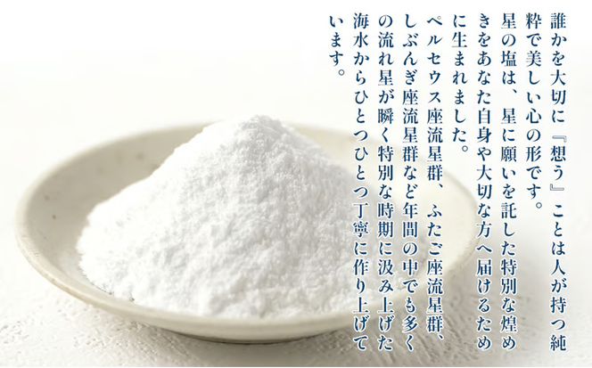 星の塩　３種セット