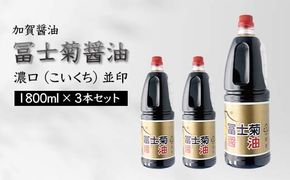 加賀醤油 冨士菊醤油 濃口 こいくち 並印 1800ml×3本セット 醤油 しょう油 しょうゆ セット 1.8L 国産 濃口醤油 旨口醤油 甘口 調味料 かけ醤油 地醤油 ご当地 食品 F6P-1789