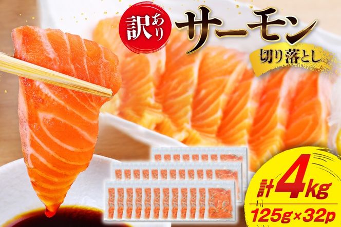 訳あり サーモン 切り落とし おさしみ用 計4kg 125g ×32p [足利本店 宮城県 気仙沼市 20565968] 魚 魚介類 鮭 お刺し身 刺し身 刺身 生 生食 個包装 チリ銀鮭 銀鮭 海鮮 海鮮丼 魚介