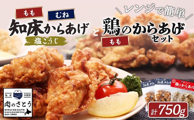 【レンジで簡単】知床からあげ【塩こうじ】もも・むね【鶏のからあげ】750g（250g×各1パック、250g×1パック）【3504201】