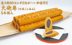 長さ約30センチ!!なが～い和菓子!! 大砲巻 (小豆こしあん)5本箱入｜和菓子 スイーツ 和スイーツ デザート あんこ 小豆 お菓子 おやつ 贈答品 ギフト プレゼント お取り寄せ グルメ 手土産 おすすめ 人気 愛知県 美浜町 飴文 大砲巻※離島への配送不可