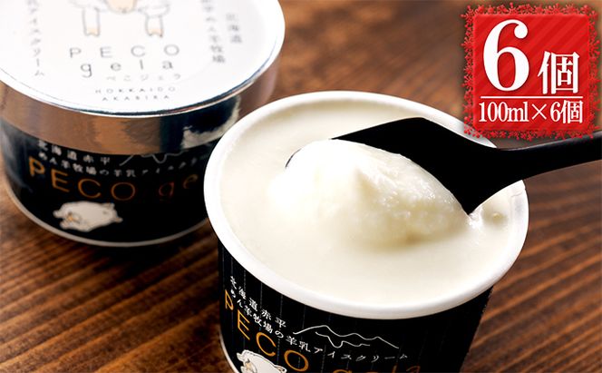 アイス ぺこ・ジェラ ～北海道赤平産羊乳アイスクリーム～ 100ml×6個 スイーツ お菓子 
