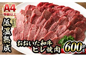 おおいた和牛 ヒレ 焼肉 (計600g・ヒレ200g×3P) 国産 牛肉 肉 霜降り 低温熟成 A4 和牛 ブランド牛 BBQ 冷凍 大分県 佐伯市【DH236】【(株)ネクサ】