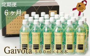 まろやか軟水 贅沢シリカ水を定期便で【Gaivota（ガイヴォータ）定期便：2箱(500ml×48本)×6回】＜ 北のハイグレード食品 天然シリカ水 ミネラルウォーター 軟水 北海道産 北海道 乙部町 天然水 美容 ケイ素 無添加 シリカ ガイヴォータ 美肌 ミネラル 口当たり まろやか 備蓄 災害用 非常用 リピーター 6か月 備蓄 災害用 非常用 サブスク ＞