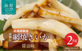 【道水】皮無し網焼きいか 醤油味2kg (500g×4パック) 北海道直送_HD108-002