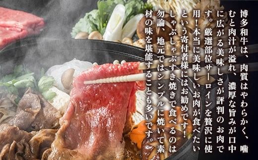 【厳選部位】【A4～A5】博多和牛サーロインしゃぶしゃぶすき焼き用　600g（300ｇ×2ｐ） DX044