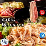13-250 喜多牧場のしゃぶしゃぶセット