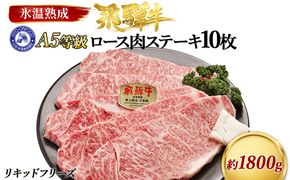 ロース肉ステーキ 10枚（約1800g）　氷温(R)熟成　飛騨牛Ａ５等級 リキッドフリーズ [No.539]