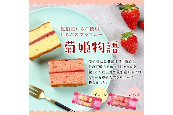 菊姫物語 (計15個) いちご ブラウニー スイーツ スウィーツ 菓子 焼き菓子 洋菓子 おやつ 詰め合わせ セット 個装 大分県 佐伯市【ER008】【(株)古川製菓】