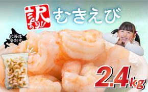 【配送月が選べる】訳あり 大型 バナメイエビ むきえび 2.4kg（600g×4） [ 訳あり えび えび 冷凍 バナメイエビ 海鮮 下処理済み チャック付き ebi 登別市 ]