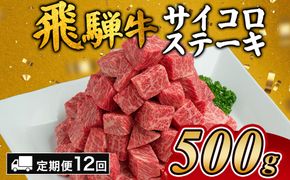 【12カ月定期便】飛騨牛サイコロステーキ　約500g｜ステーキ 飛騨牛 肉 牛肉 和牛 国産 赤身 牛 ブランド牛 お取り寄せ グルメ 人気 おすすめ オススメ 夜ご飯 晩ご飯 おかず お祝い お中元 お歳暮 ギフト 贈答