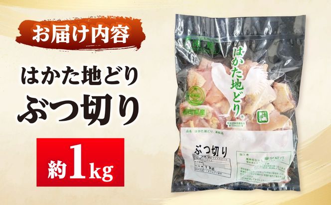 はかた地どり ぶつ切り肉(約1kg)《築上町》【吉浦コーポレーション】 はかた地どり ぶつ切り 鶏肉 地鶏 国産[ABFF003]