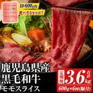 ＜定期便・全6回(隔月)＞鹿児島県産！黒毛和牛モモスライス(総量3.6kg) 国産 モモスライス 牛肉 もも肉 パック お楽しみ セット【スターゼン】akn042-25