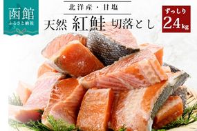 北洋産甘塩天然紅鮭切身2.4kg（切り落とし）訳あり 紅鮭切落し 小分け 北洋産 紅鮭 甘塩 甘塩仕立て 厚切り 脂のり 魚介類 アレンジ 焼き鮭 切り身 冷凍 おかず 和食 鮭 洋食 朝食 弁当 ふるさと 北海道 函館市 送料無料_HD272-002