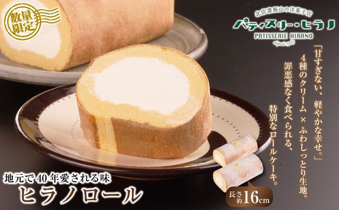 ロールケーキ 2本 冷凍 ヒラノロール （Bt-001）