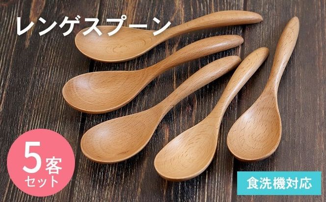 099H3578  レンゲスプーン (ナチュラル) 5本セット