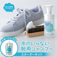 shoes SAVONのスターターキット 靴用シャンプー 植物由来 詰め替え用パック 専用ブラシ 日用品 FAA-213