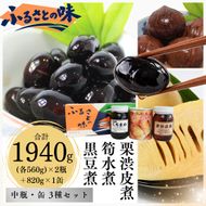 京都・南丹市　中瓶　ふるさとの味　3種セット(黒豆煮　栗渋皮煮　筍水煮) 秋26