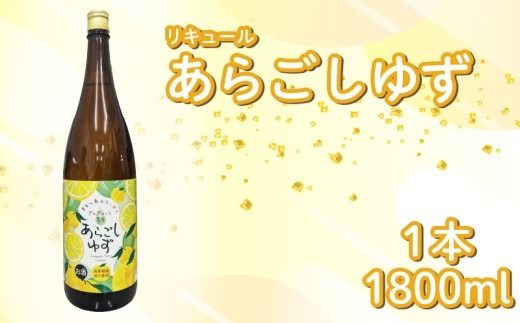 菊水 あらごしゆず 1800ml 1本 あらごし ゆず 柚子 ユズ yuzu フルーツリキュール 酒 おさけ お酒 sake 女子会 リキュール 土佐 すっきり ギフト 父の日 パーティ 贈り物 一升瓶 1,800ml 1.8L 菊水酒造 高知県 安芸市