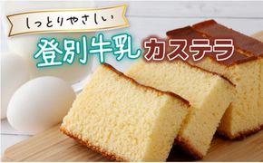 【のぼりべつ牛乳使用】しっとり 登別牛乳カステラ ＜1本または2本＞ | 牛乳カステラ カステラ かすてら スイーツ 北海道 菓子 焼菓子 贈り物 ギフト お取り寄せ かめや