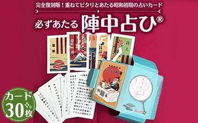 必ずあたる陣中占ひ® カード30枚 【正規品】 | 占い 昭和 おもちゃ ※離島への配送不可