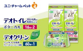 デオトイレ 複数ねこ用 消臭・抗菌 シート ボタニカル 16枚×2 デオクリーン ノンアルコール 除菌 ウェットティッシュ 本体 60枚×1 ペットシーツ ペットシート トイレ 猫 猫用トイレ ユニ・チャーム