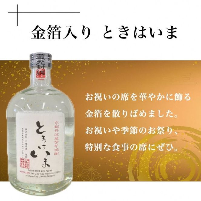 京都で造った紫芋焼酎　『ときはいま　セット』