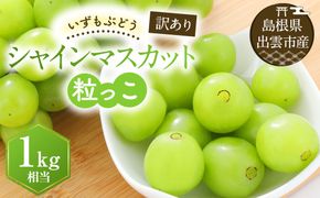 【2026年7月下旬以降発送】いずもぶどう 訳ありシャインマスカット（粒っこ）1kg見当 新鮮 甘い フルーツ 果物 322032_CG004